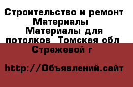 Строительство и ремонт Материалы - Материалы для потолков. Томская обл.,Стрежевой г.